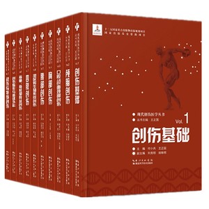 出版社直营现货 现代创伤医学丛书 一套10本 提供正规发票