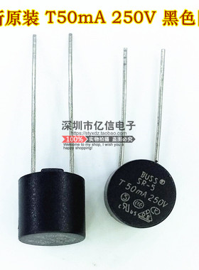 T50MA 250V 黑色 圆柱保险 原装正品 BOM表配套