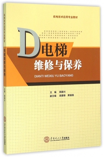 电梯维修与保养(机电技术应用专业教材)