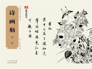 中国经典书画丛书:诗画舫草虫 黄凤池 著 湖北美术出版社 正版图书籍