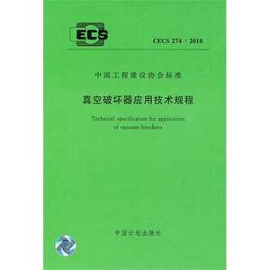 真空破坏器应用技术规程(CECS 274:2010)