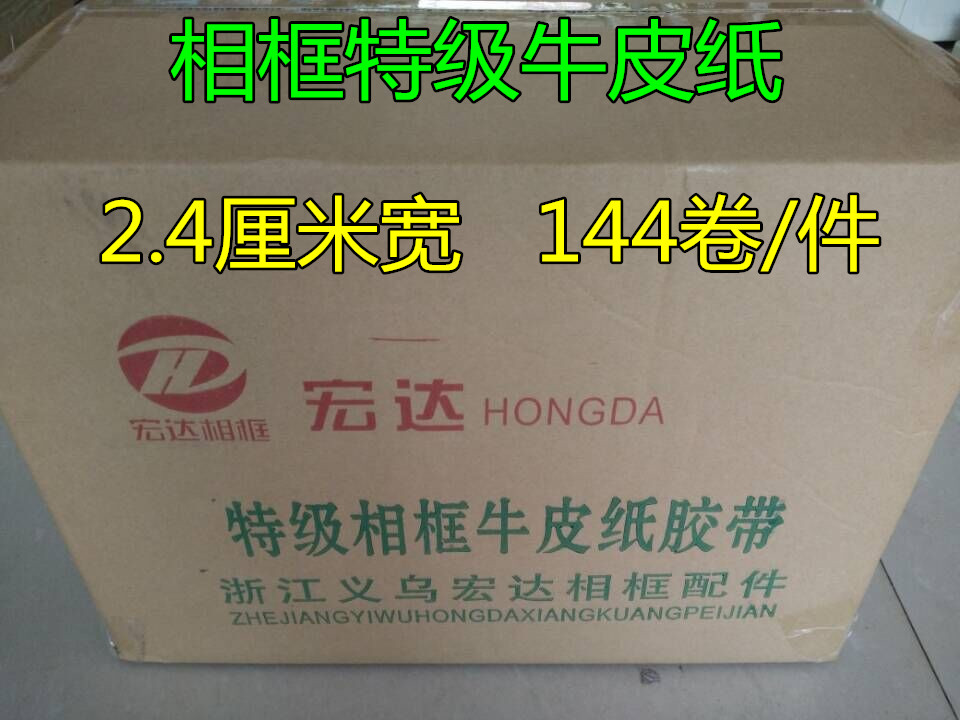 2.4厘米宽相框特价牛皮纸胶带 144卷/件 21米长 宏达相框牛皮纸