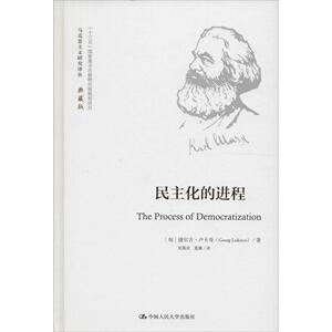 马克思主义研究译丛典藏版：民主化的进程