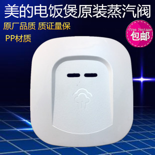 美的电饭煲配件蒸汽阀MB-WFD5015/WFD4015排气阀 出汽盖包邮