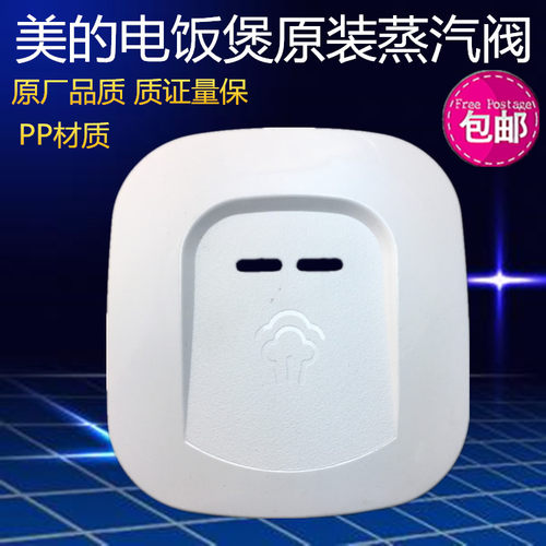 美的电饭煲配件蒸汽阀MB-WFD5015/WFD4015排气阀 出汽盖包邮