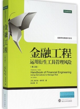 金融工程(运用衍生工具管理风险第3版)/金融学经典影印系列 博库网