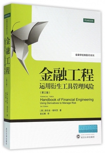 运用衍生工具管理风险第3版 金融工程 金融学经典 影印系列 博库网