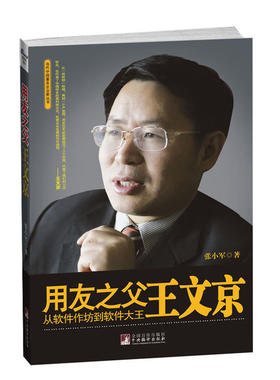 《用友之父王文京：从软件作坊到软件大王》（一位国务院公务员的下海历程，一个中国软件巨头的成长秘密，讲述王文京用友20年少
