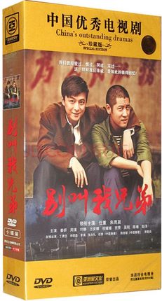正版电视剧 别叫我兄弟 10DVD珍藏版 朱雨辰 任重 程媛媛