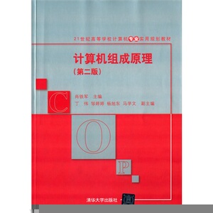 正版现货:计算机组成原理（第二版）（21世纪高等学校计算机专业