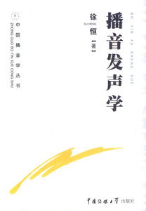 包邮 赠书签 播音发声学/中国播音学丛书 中国传媒大学出版社 徐恒　著 正版书籍