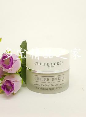 正品法国Tulipe Doree赛诗(菲妮诗)特效滋润晚霜50ml(0304#) 凝诗
