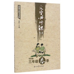 文学必修课(3-4适用于3年级春季)/点亮大语文文库