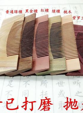 紫光檀diy手工制作檀木梳子