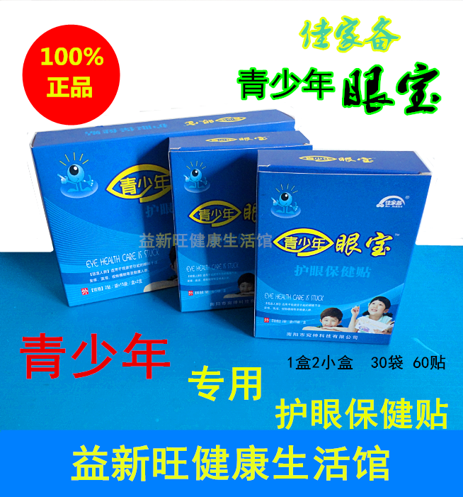 18大促 买2送1宛神佳家备 青少年眼宝护眼保健贴 青少年眼宝眼