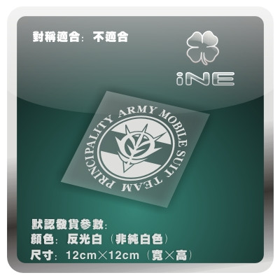 高达/ZEON吉恩军/ACG电动痛车贴纸摩托笔记电脑行李箱头盔贴HA174