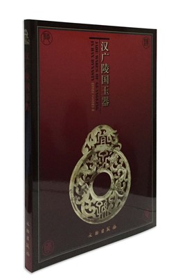汉广陵国玉器文物出版社