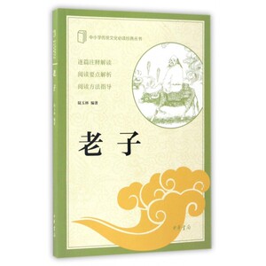 老子/中小学传统文化必读经典丛书 博库网