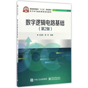 数字逻辑电路基础(第2版电子电气基础课程规划教材普通高等