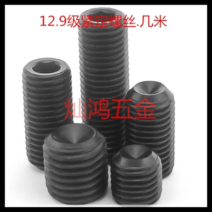 12.9级内六角凹端紧定几米螺丝M10*10/12/16/20/25/30/35/40