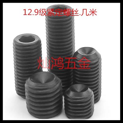 12.9级内六角凹端紧定几米螺丝M8*8/10/12/16/20/25/30/35/40