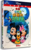 怪物音乐剧DVD 米奇妙妙屋：米奇 迪士尼卡通电影 动画片 正版