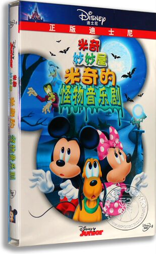正版动画片 米奇妙妙屋：米奇的怪物音乐剧DVD 迪士尼卡通电影
