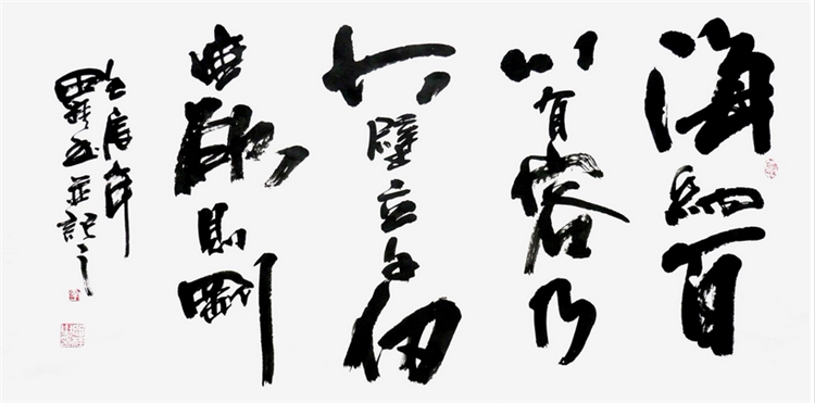 岭南堂王晓荣书法作品真迹 海纳百川全文