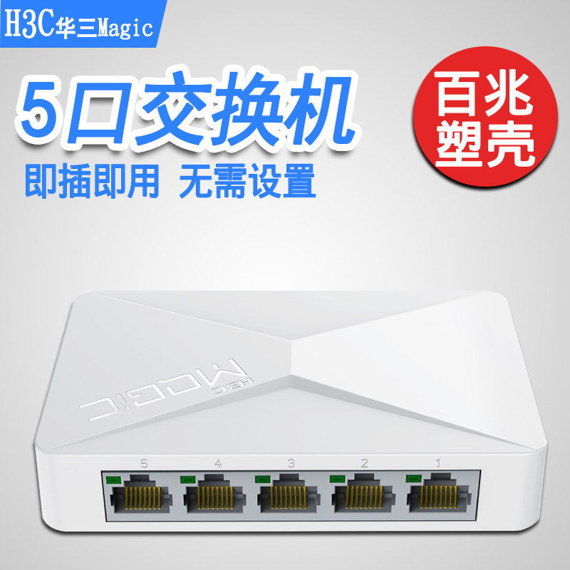 H3C华三S1E 5口百兆交换机端口迷你企业级非网管交换机五口|msdalam kategori peralatan rangkaian/Rangkaian yang berkaitan, Tukar - dari Buy2taobao.com untuk memberikan perkhidmatan ejen Taobao profesional membeli