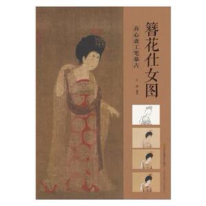 正版  养心斋工笔摹古/簪花仕女图 叶倩 江苏美术出版社  艺术 绘