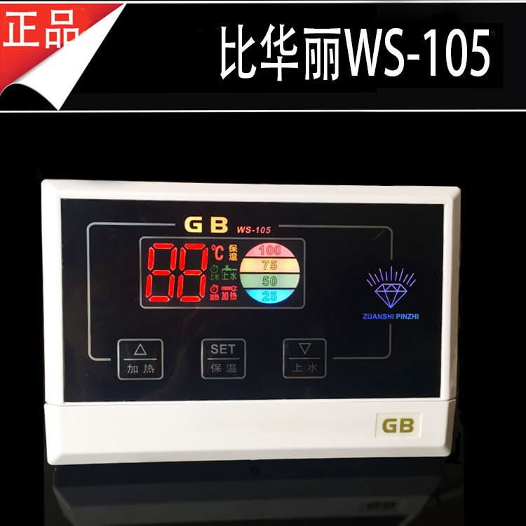 太阳能热水器比华丽GB微电脑控制仪WS-105水温水位显示仪表配件