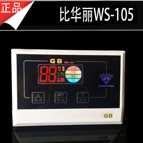 太阳能热水器比华丽GB微电脑控制仪WS-105水温水位显示仪表配件