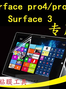 微软Surface Pro4/Pro3平板电脑屏幕膜Surface 3保护贴膜高清磨砂