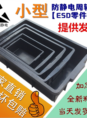 防静电零件箱小型周转箱防静电胶箱元件盒防静电黑色塑料盒物料盒