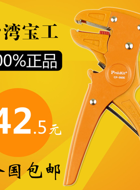 台湾宝工鸭嘴型单排线剥线钳剥线钳鸭嘴钳0.24mmCP-080E