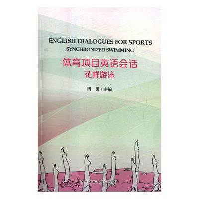 体育项目英语会话:花样游泳:Synchronized swimming 正版RT田慧主编北京体育大学9787564426583