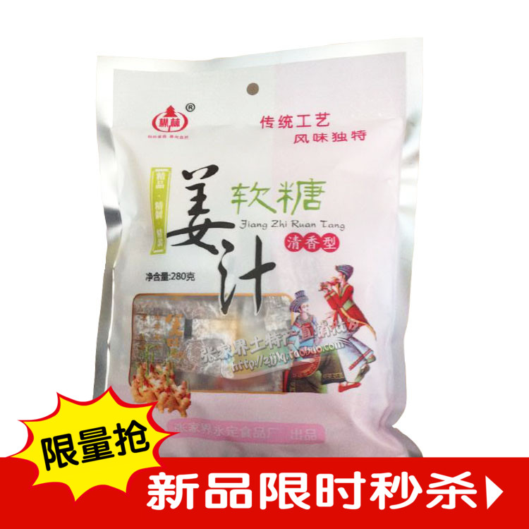 张家界特产正宗枞林姜汁软糖 姜糖 清香型 好吃极了 特色休闲小吃