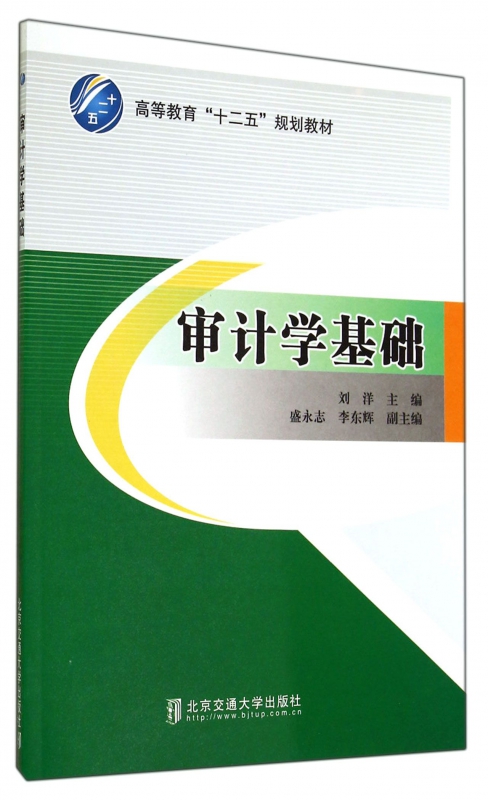 审计学基础(高等教育十二五规划教材) 博库网