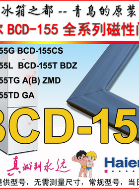 海尔冰箱门封条密封条密封圈门边条BCD-155TD GA BCD-155TG B ZMD