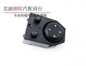 奇瑞A3倒车镜开关 后视镜开关 反光镜开关 A3后视镜调节开关 正品