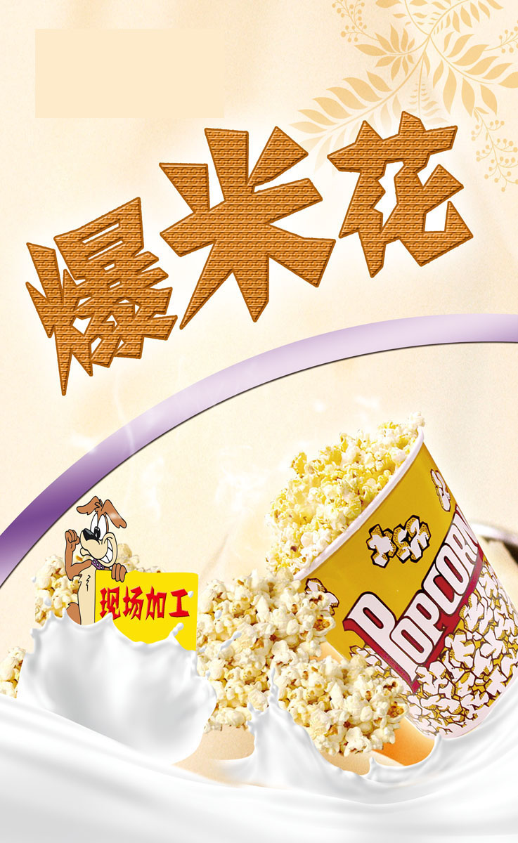 743海报印制展板写真喷绘贴纸245小吃零食爆米花