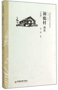 洞廊村调查(壮族)/中国民族经济村庄调查丛书 博库网