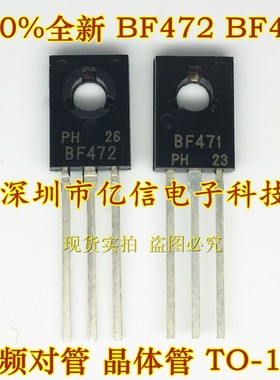 全新正品 BF471 BF472 音频对管 晶体管 TO-126 对3元 BOM表配单