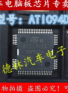ATIC94D1 UN94DA 适用宝马N52汽车电脑板喷油驱动进口IC芯片全新