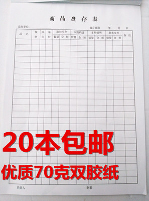 20本包邮商品盘存明细表库存盘点表材料盘存明细表16K明细表优质