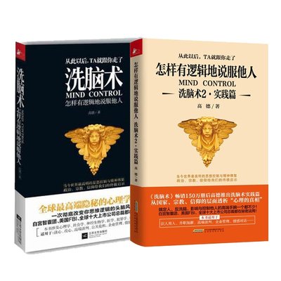 正版现货 洗脑术+怎样有逻辑地说服他人(洗脑术2实践篇) 共2册 职场人际沟通励志心理学  改变你思维逻辑的头脑风暴 心的面貌