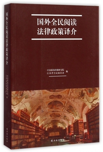 国外全民阅读法律政策译介 博库网