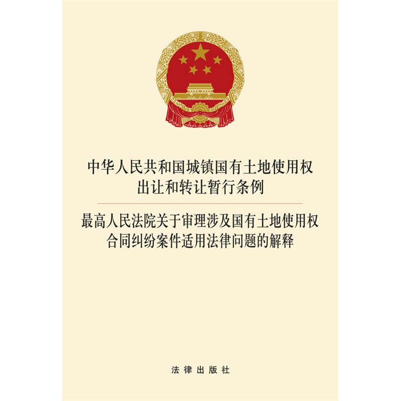 中华人民共和国城镇国有土地使用权出让和转让暂行条例 高人民法院关于审理涉及国有土地使用权合同纠纷案件适用法律问题的解释 书籍/杂志/报纸 法律汇编/法律法规 原图主图