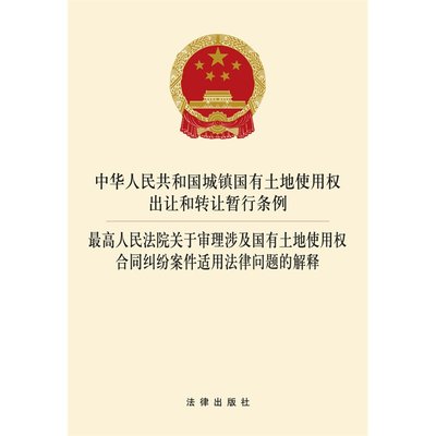 中华人民共和国城镇国有土地使用权出让和转让暂行条例 高人民法院关于审理涉及国有土地使用权合同纠纷案件适用法律问题的解释