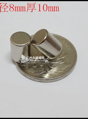 稀土永磁铁 钕铁硼超强磁铁强磁吸铁石 强力磁铁 圆形磁铁8x10mm